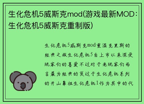 生化危机5威斯克mod(游戏最新MOD：生化危机5威斯克重制版)