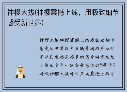 神樱大拔(神樱震撼上线，用极致细节感受新世界)