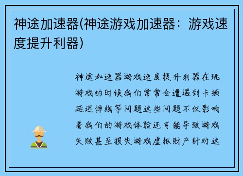 神途加速器(神途游戏加速器：游戏速度提升利器)