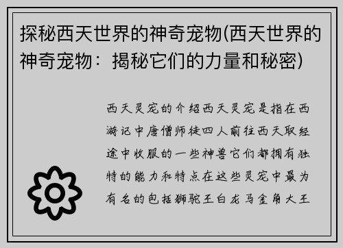 探秘西天世界的神奇宠物(西天世界的神奇宠物：揭秘它们的力量和秘密)