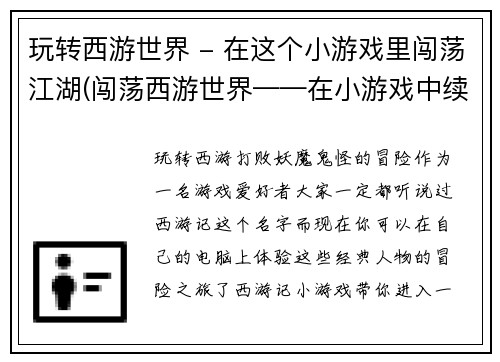 玩转西游世界 - 在这个小游戏里闯荡江湖(闯荡西游世界——在小游戏中续写大冒险)