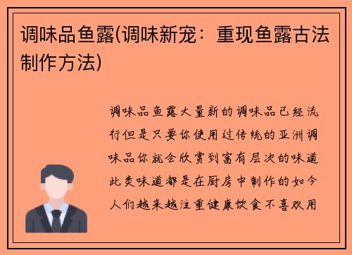 调味品鱼露(调味新宠：重现鱼露古法制作方法)