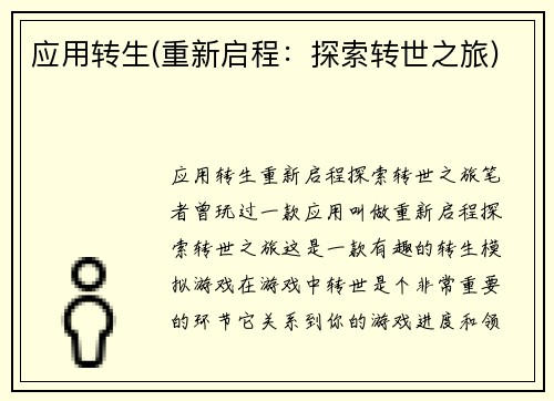 应用转生(重新启程：探索转世之旅)