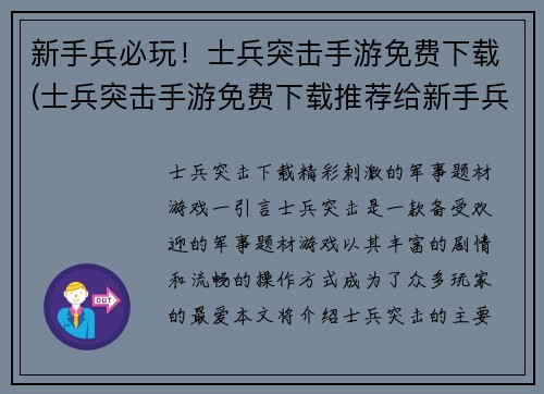 新手兵必玩！士兵突击手游免费下载(士兵突击手游免费下载推荐给新手兵们必玩！)