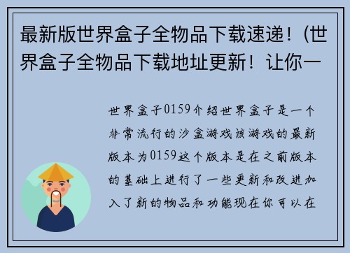 最新版世界盒子全物品下载速递！(世界盒子全物品下载地址更新！让你一秒拥有所有道具！)