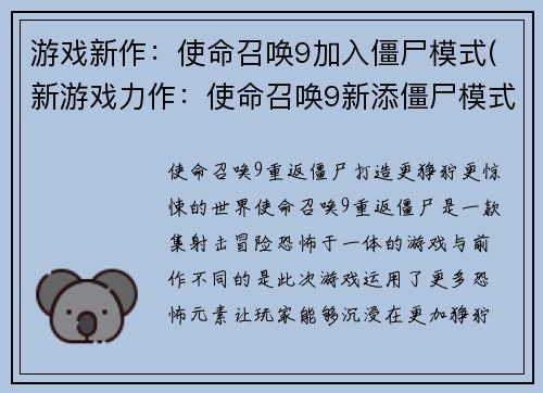 游戏新作：使命召唤9加入僵尸模式(新游戏力作：使命召唤9新添僵尸模式！)