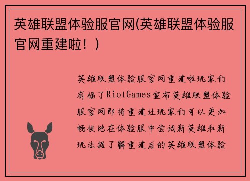 英雄联盟体验服官网(英雄联盟体验服官网重建啦！)