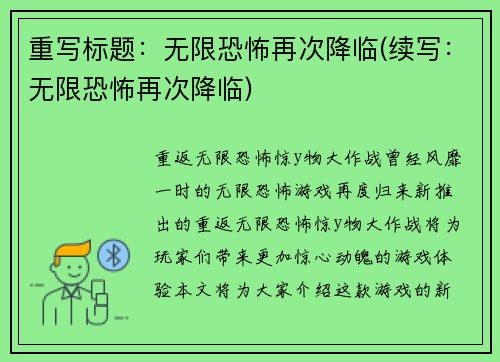 重写标题：无限恐怖再次降临(续写：无限恐怖再次降临)