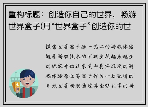 重构标题：创造你自己的世界，畅游世界盒子(用“世界盒子”创造你的世界并畅游——续写原文)