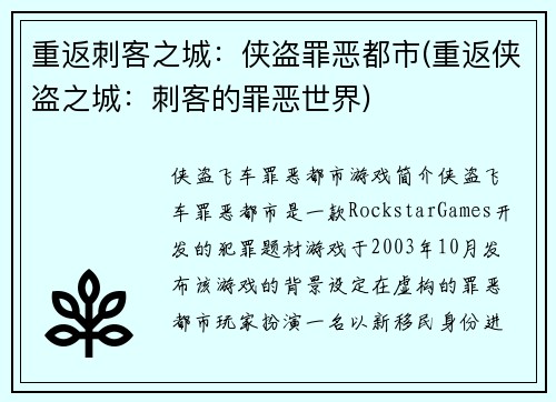 重返刺客之城：侠盗罪恶都市(重返侠盗之城：刺客的罪恶世界)