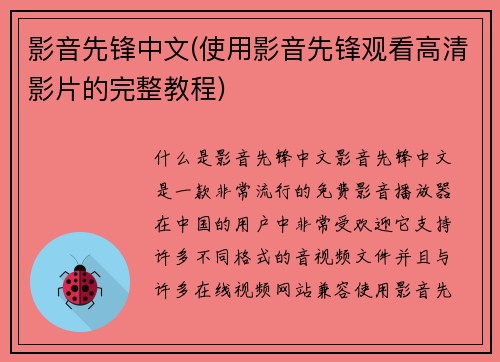 影音先锋中文(使用影音先锋观看高清影片的完整教程)