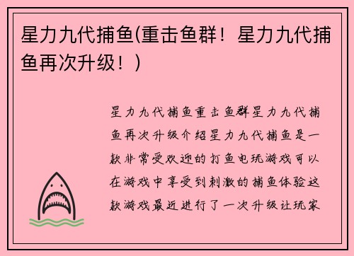 星力九代捕鱼(重击鱼群！星力九代捕鱼再次升级！)