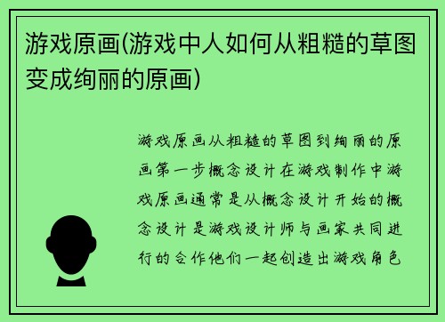 游戏原画(游戏中人如何从粗糙的草图变成绚丽的原画)
