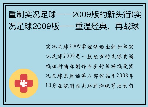 重制实况足球——2009版的新头衔(实况足球2009版——重温经典，再战球场!)