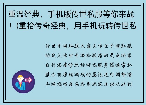 重温经典，手机版传世私服等你来战！(重拾传奇经典，用手机玩转传世私服大战！)