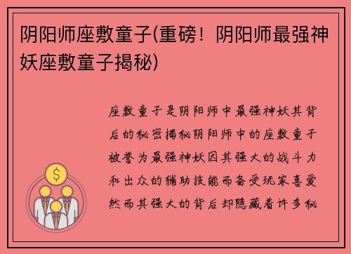 阴阳师座敷童子(重磅！阴阳师最强神妖座敷童子揭秘)