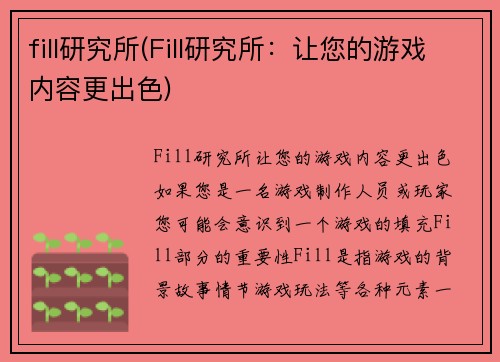 fill研究所(Fill研究所：让您的游戏内容更出色)