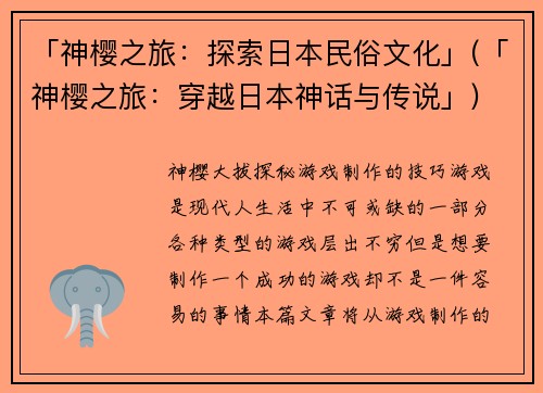 「神樱之旅：探索日本民俗文化」(「神樱之旅：穿越日本神话与传说」)