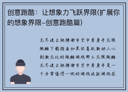 创意跑酷：让想象力飞跃界限(扩展你的想象界限-创意跑酷篇)