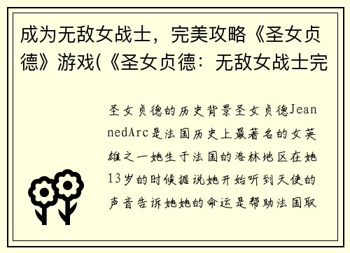 成为无敌女战士，完美攻略《圣女贞德》游戏(《圣女贞德：无敌女战士完美攻略续写》)