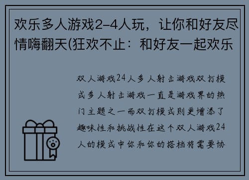 欢乐多人游戏2-4人玩，让你和好友尽情嗨翻天(狂欢不止：和好友一起欢乐多人游戏2-4人玩)