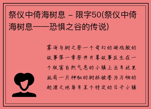 祭仪中倚海树息 - 限字50(祭仪中倚海树息——恐惧之谷的传说)