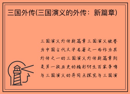 三国外传(三国演义的外传：新篇章)