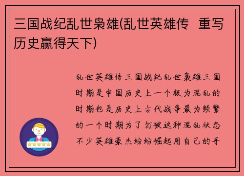 三国战纪乱世枭雄(乱世英雄传  重写历史赢得天下)