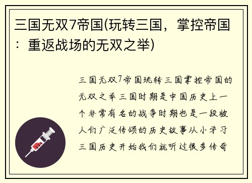 三国无双7帝国(玩转三国，掌控帝国：重返战场的无双之举)
