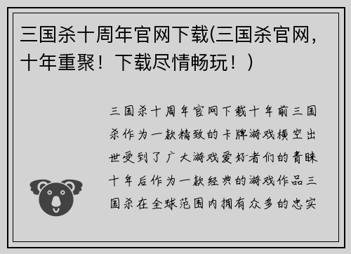 三国杀十周年官网下载(三国杀官网，十年重聚！下载尽情畅玩！)