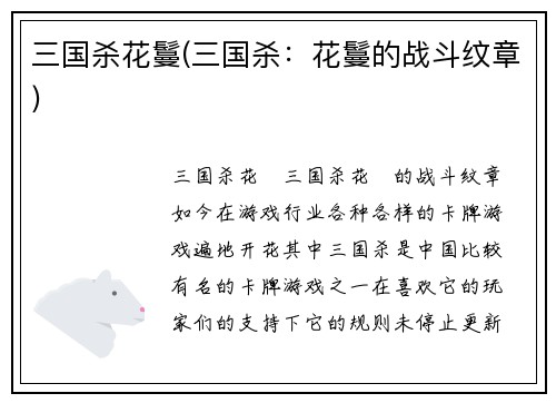 三国杀花鬘(三国杀：花鬘的战斗纹章)