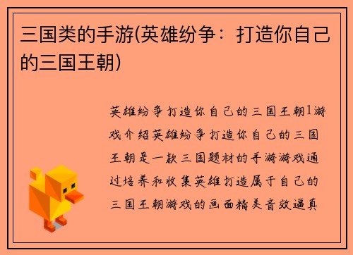 三国类的手游(英雄纷争：打造你自己的三国王朝)