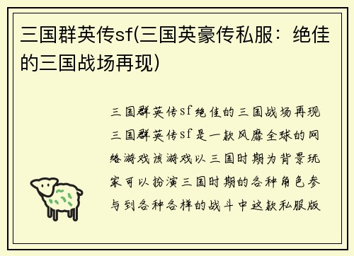 三国群英传sf(三国英豪传私服：绝佳的三国战场再现)