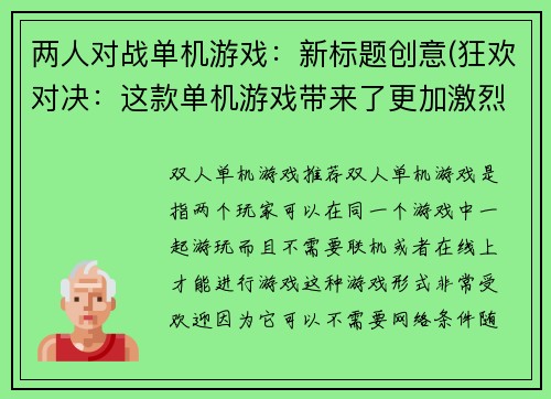 两人对战单机游戏：新标题创意(狂欢对决：这款单机游戏带来了更加激烈的对战体验！)