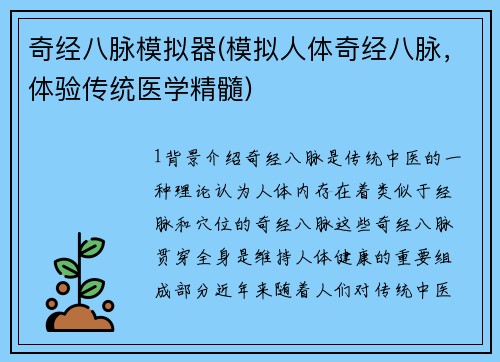 奇经八脉模拟器(模拟人体奇经八脉，体验传统医学精髓)