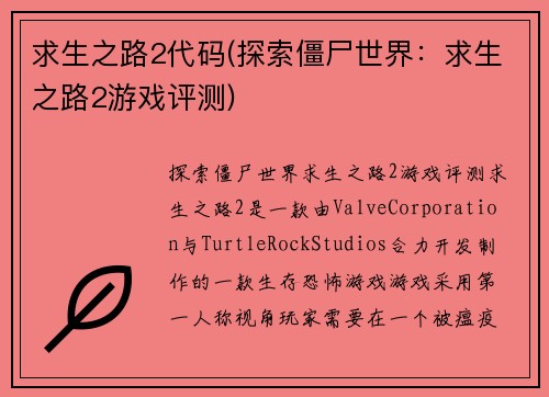 求生之路2代码(探索僵尸世界：求生之路2游戏评测)