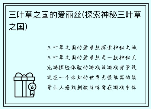 三叶草之国的爱丽丝(探索神秘三叶草之国)