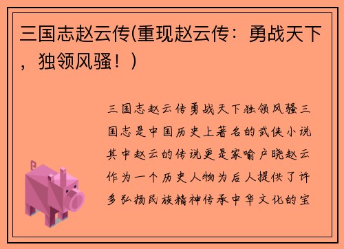三国志赵云传(重现赵云传：勇战天下，独领风骚！)