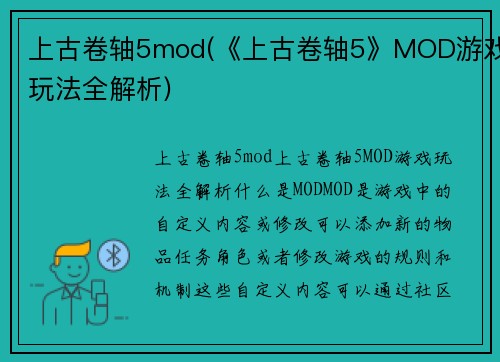 上古卷轴5mod(《上古卷轴5》MOD游戏玩法全解析)
