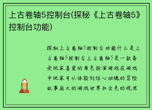 上古卷轴5控制台(探秘《上古卷轴5》控制台功能)