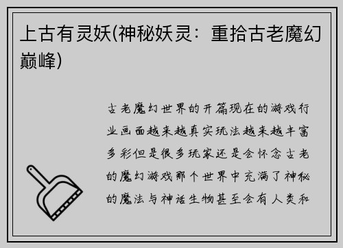 上古有灵妖(神秘妖灵：重拾古老魔幻巅峰)