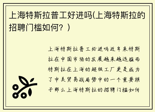 上海特斯拉普工好进吗(上海特斯拉的招聘门槛如何？)
