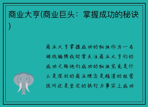 商业大亨(商业巨头：掌握成功的秘诀)