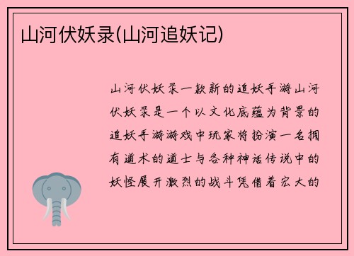 山河伏妖录(山河追妖记)