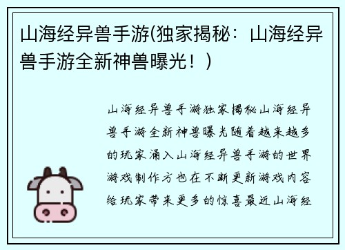 山海经异兽手游(独家揭秘：山海经异兽手游全新神兽曝光！)