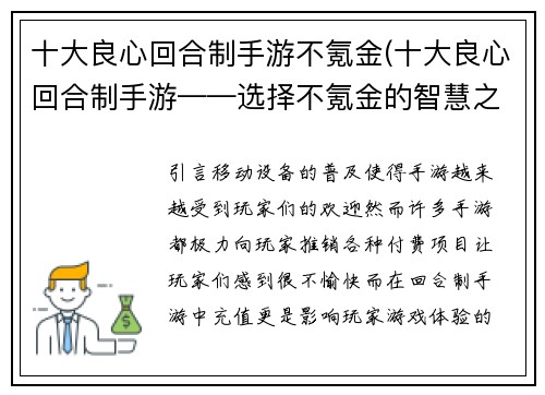 十大良心回合制手游不氪金(十大良心回合制手游——选择不氪金的智慧之选)