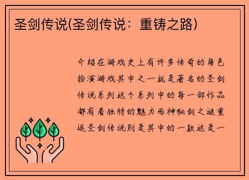 圣剑传说(圣剑传说：重铸之路)