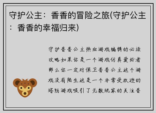 守护公主：香香的冒险之旅(守护公主：香香的幸福归来)