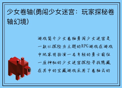 少女卷轴(勇闯少女迷宫：玩家探秘卷轴幻境)