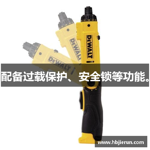 配备过载保护、安全锁等功能。